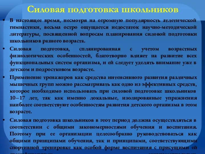 Силовая подготовка школьников В настоящее время, несмотря на огромную популярность