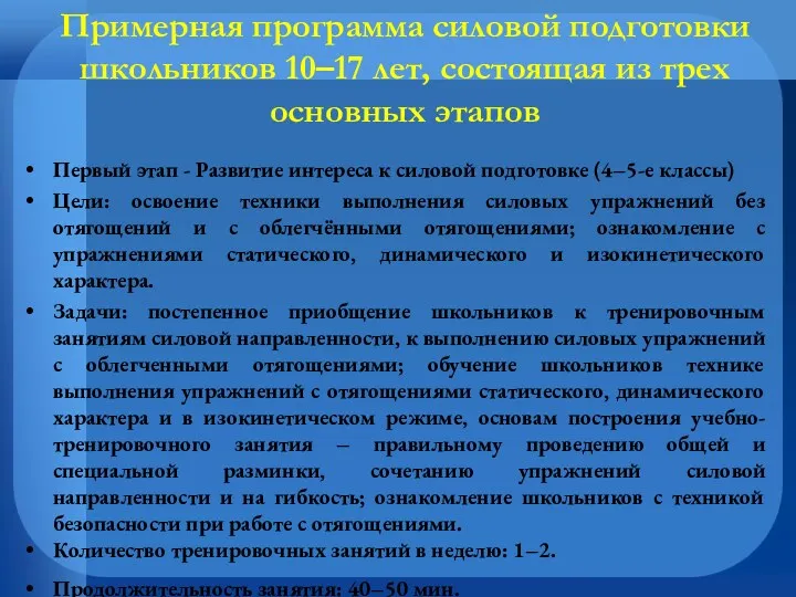 Примерная программа силовой подготовки школьников 10–17 лет, состоящая из трех