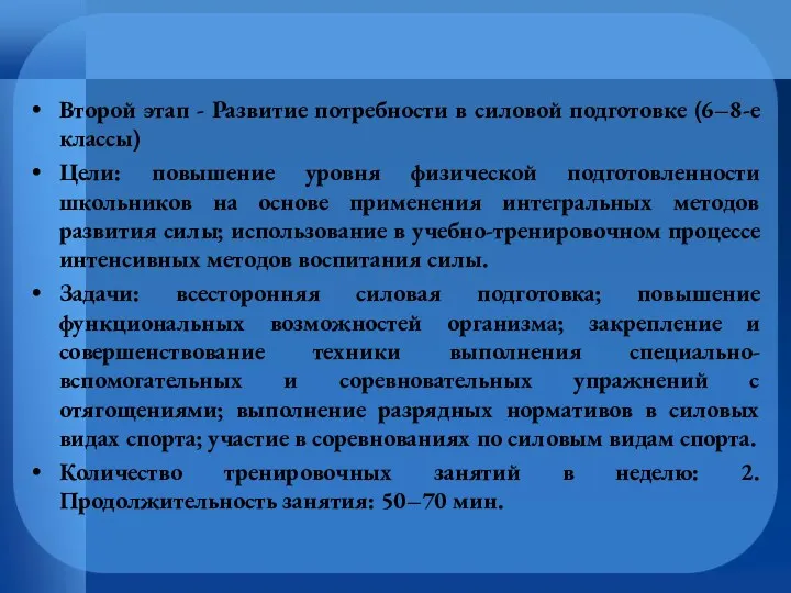 Второй этап - Развитие потребности в силовой подготовке (6–8-е классы)