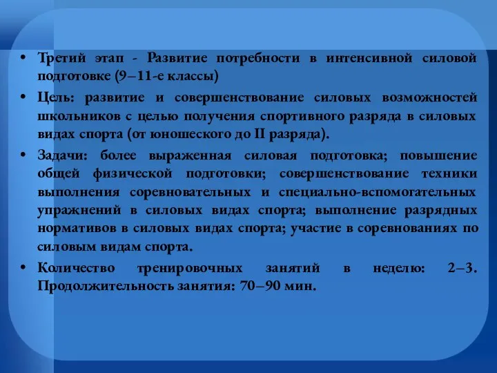 Третий этап - Развитие потребности в интенсивной силовой подготовке (9–11-е