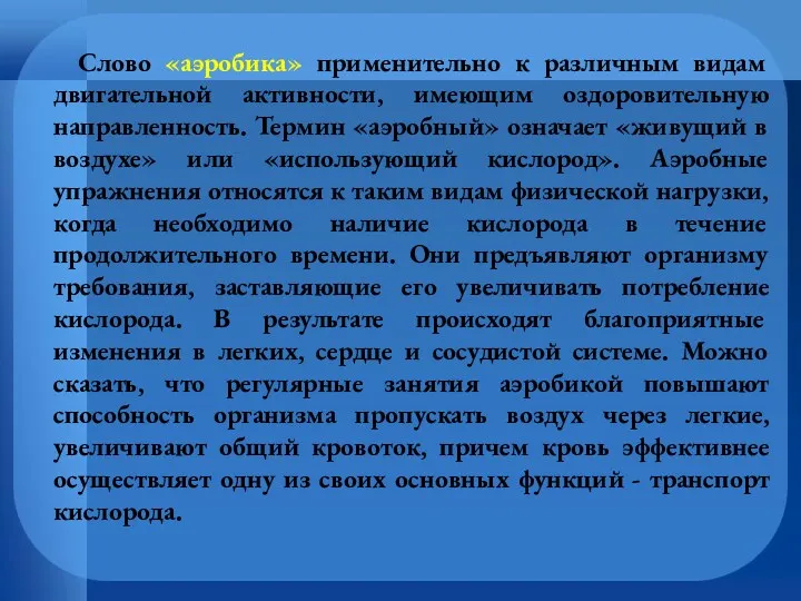 Слово «аэробика» применительно к различным видам двигательной активности, имеющим оздоровительную