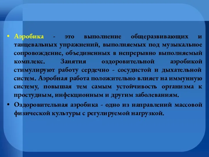 Аэробика - это выполнение общеразвивающих и танцевальных упражнений, выполняемых под