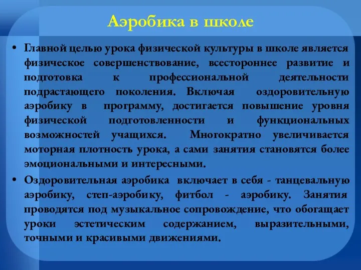 Аэробика в школе Главной целью урока физической культуры в школе