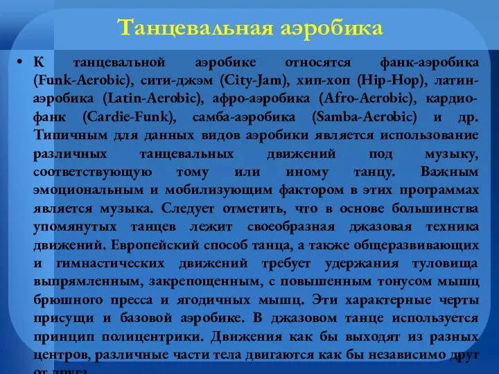 Танцевальная аэробика К танцевальной аэробике относятся фанк-аэробика (Funk-Aerobic), сити-джэм (City-Jam),