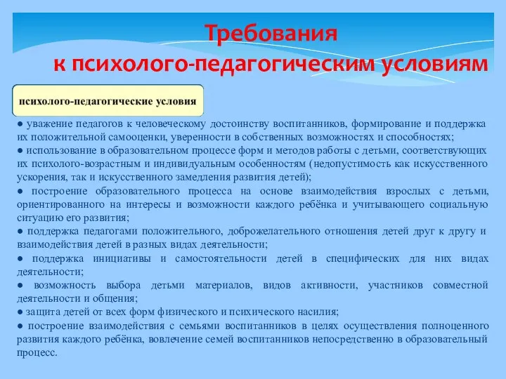 Требования к психолого-педагогическим условиям ● уважение педагогов к человеческому достоинству