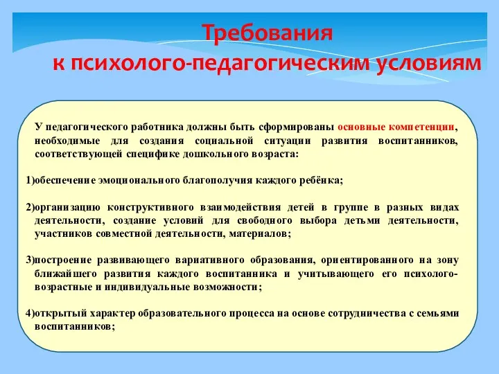 Требования к психолого-педагогическим условиям У педагогического работника должны быть сформированы