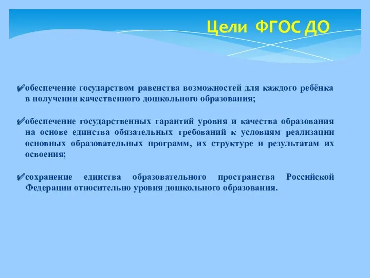 Цели ФГОС ДО обеспечение государством равенства возможностей для каждого ребёнка