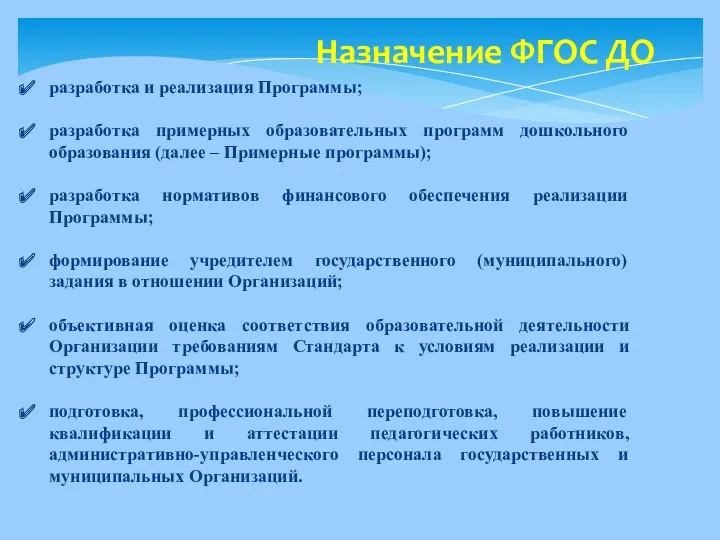 Назначение ФГОС ДО разработка и реализация Программы; разработка примерных образовательных