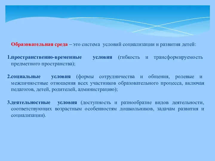 Образовательная среда – это система условий социализации и развития детей: