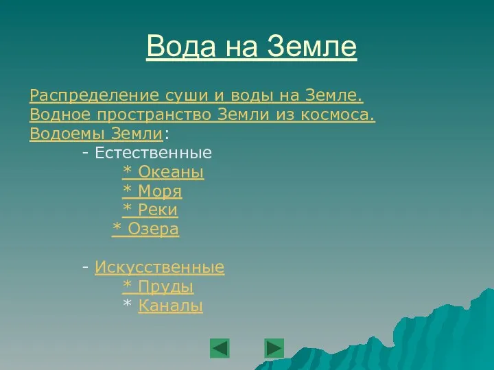 Вода на Земле Распределение суши и воды на Земле. Водное