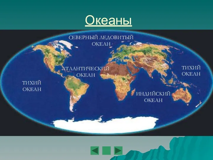 Океаны ТИХИЙ ОКЕАН ТИХИЙ ОКЕАН АТЛАНТИЧЕСКИЙ ОКЕАН ИНДИЙСКИЙ ОКЕАН СЕВЕРНЫЙ ЛЕДОВИТЫЙ ОКЕАН