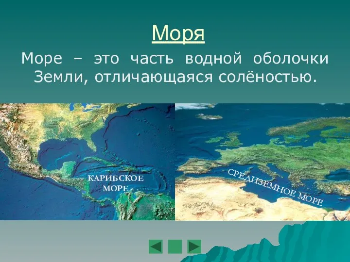 Моря Море – это часть водной оболочки Земли, отличающаяся солёностью. СРЕДИЗЕМНОЕ МОРЕ КАРИБСКОЕ МОРЕ