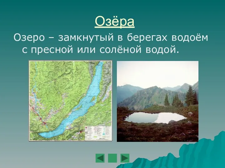 Озёра Озеро – замкнутый в берегах водоём с пресной или солёной водой.