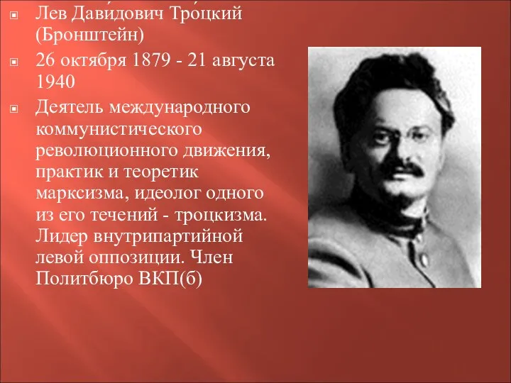 Лев Дави́дович Тро́цкий (Бронштейн) 26 октября 1879 - 21 августа