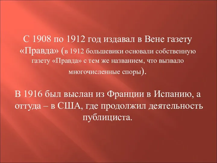 С 1908 по 1912 год издавал в Вене газету «Правда»