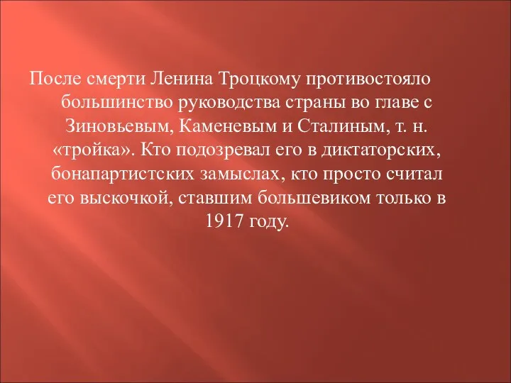 После смерти Ленина Троцкому противостояло большинство руководства страны во главе