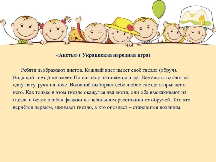 «Аисты» ( Украинская народная игра) Ребята изображают аистов. Каждый аист имеет своё гнездо