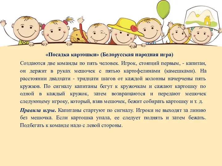 «Посадка картошки» (Белорусская народная игра) Создаются две команды по пять