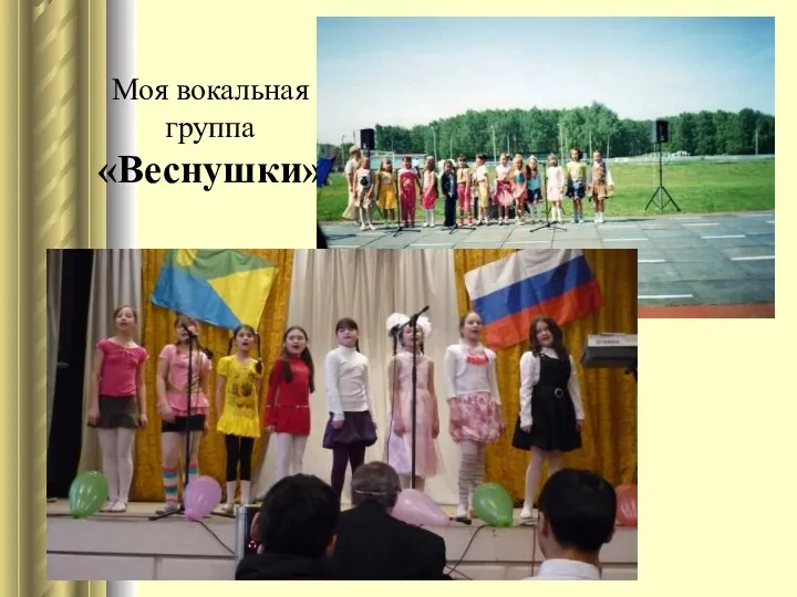 Моя вокальная группа «Веснушки»