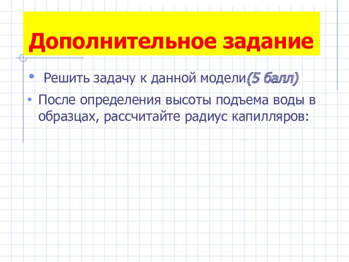 Решить задачу к данной модели(5 балл) После определения высоты подъема воды в образцах,