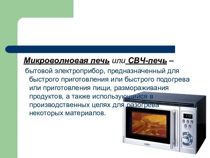 Микроволновая печь или СВЧ-печь – бытовой электроприбор, предназначенный для быстрого