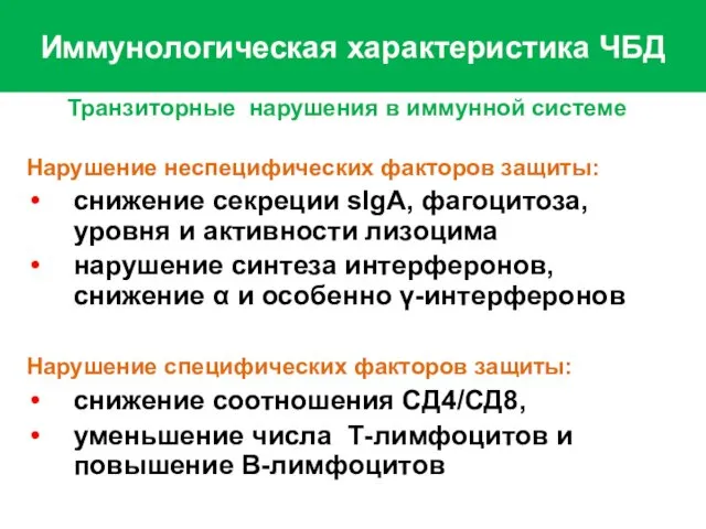 Иммунологическая характеристика ЧБД Транзиторные нарушения в иммунной системе Нарушение неспецифических