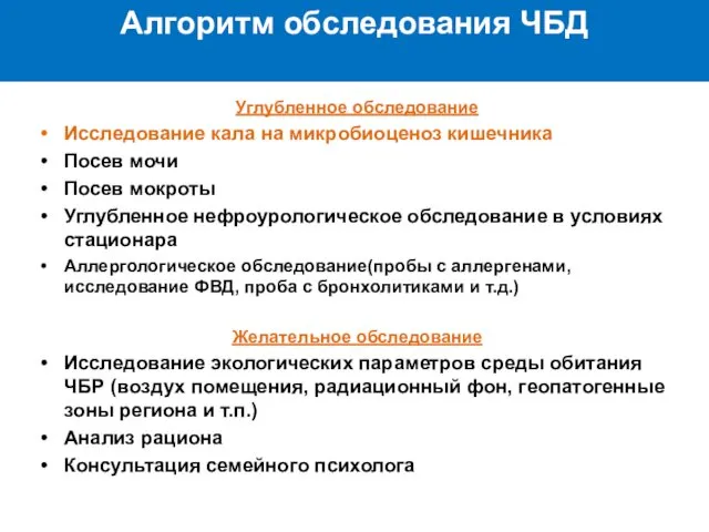 Алгоритм обследования ЧБД Углубленное обследование Исследование кала на микробиоценоз кишечника