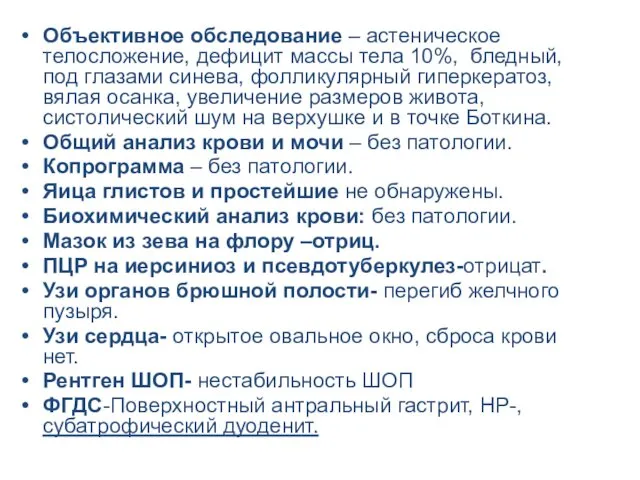 Объективное обследование – астеническое телосложение, дефицит массы тела 10%, бледный,