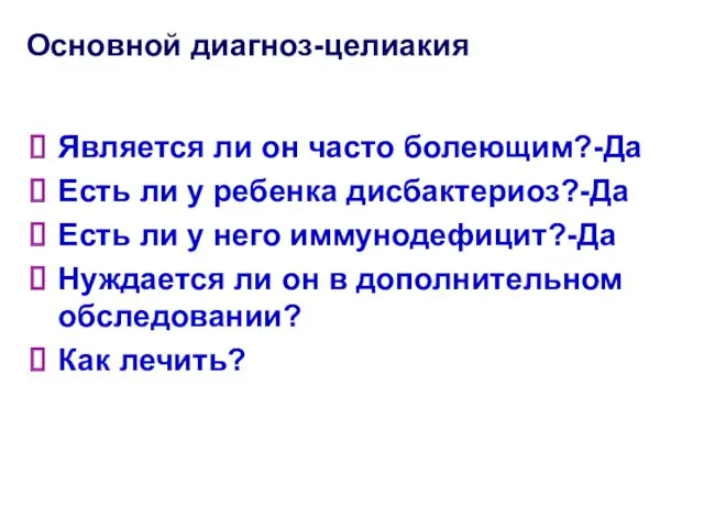 Основной диагноз-целиакия Является ли он часто болеющим?-Да Есть ли у