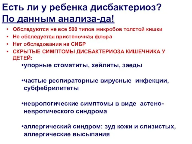 Есть ли у ребенка дисбактериоз? По данным анализа-да! Обследуются не