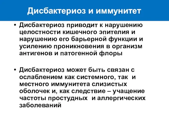 Дисбактериоз и иммунитет Дисбактериоз приводит к нарушению целостности кишечного эпителия