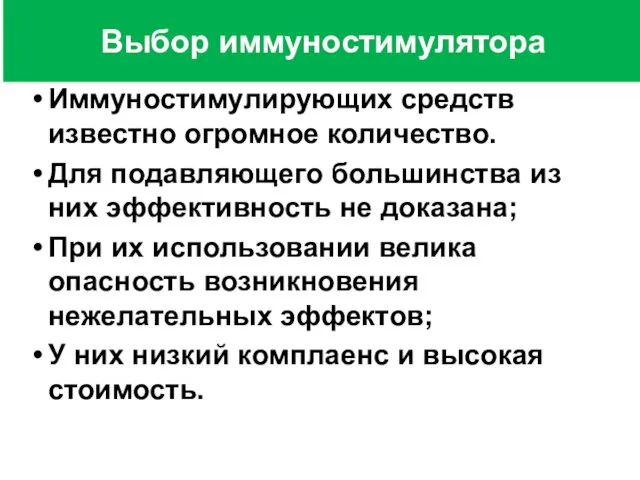 Иммуностимулирующих средств известно огромное количество. Для подавляющего большинства из них