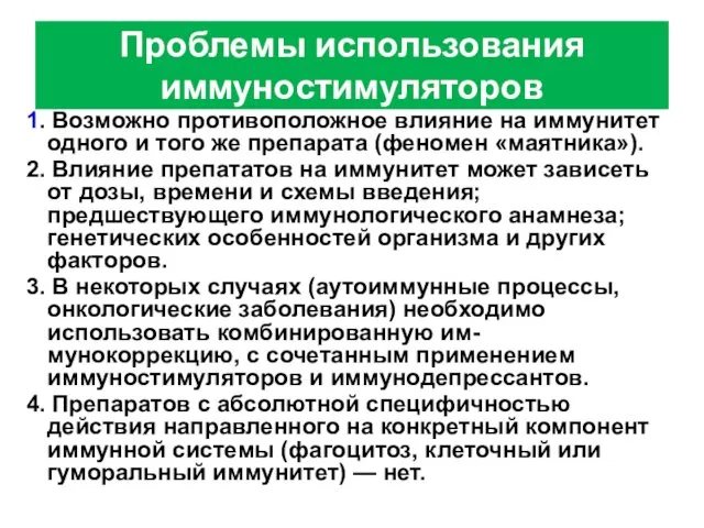 1. Возможно противоположное влияние на иммунитет одного и того же