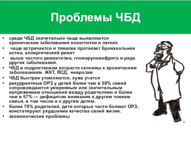 Проблемы ЧБД среди ЧБД значительно чаще выявляются хронические заболевания носоглотки