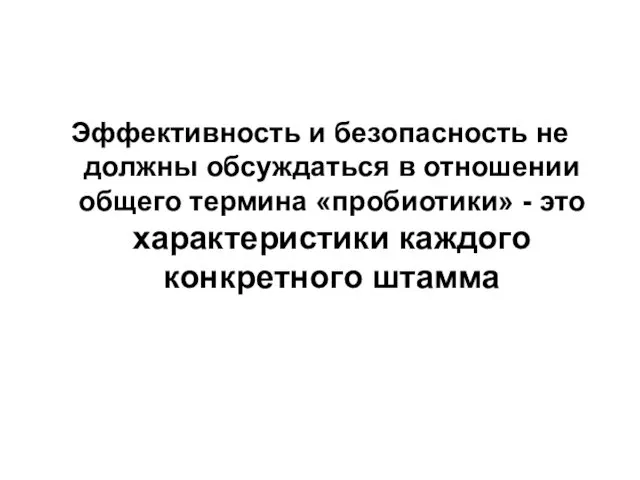 Эффективность и безопасность не должны обсуждаться в отношении общего термина