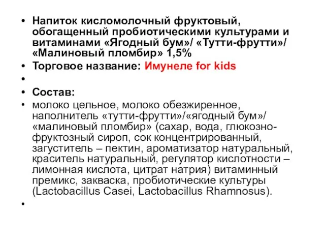 Напиток кисломолочный фруктовый, обогащенный пробиотическими культурами и витаминами «Ягодный бум»/