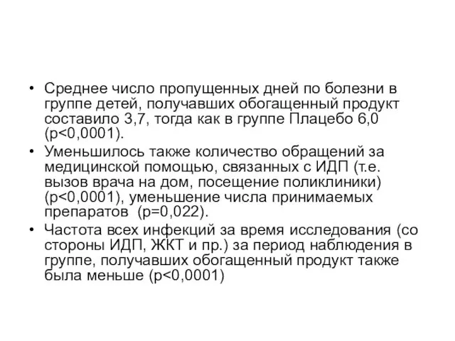 Среднее число пропущенных дней по болезни в группе детей, получавших