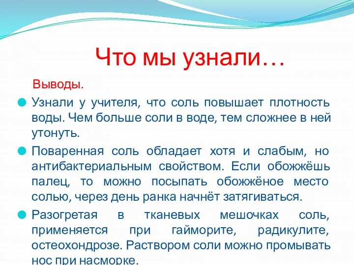 Что мы узнали… Выводы. Узнали у учителя, что соль повышает