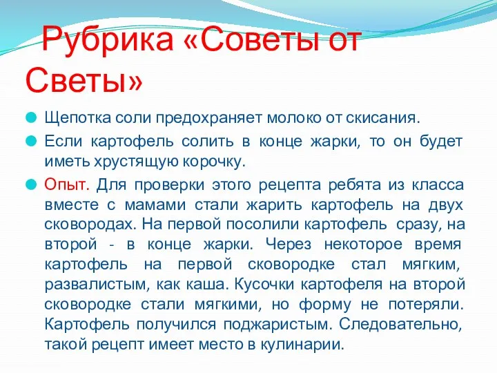 Рубрика «Советы от Светы» Щепотка соли предохраняет молоко от скисания.