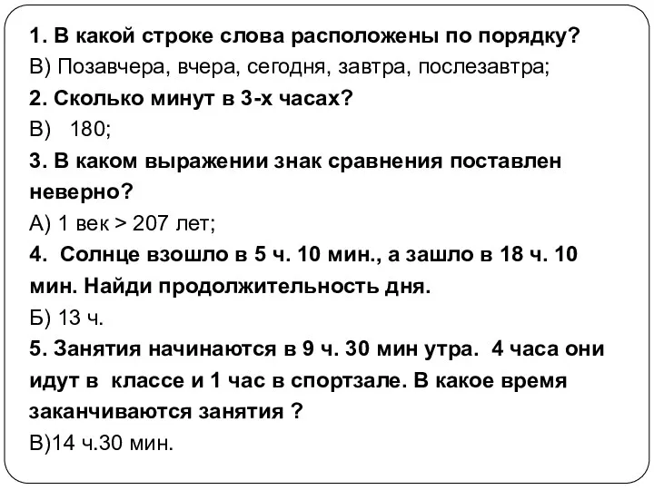 1. В какой строке слова расположены по порядку? В) Позавчера,