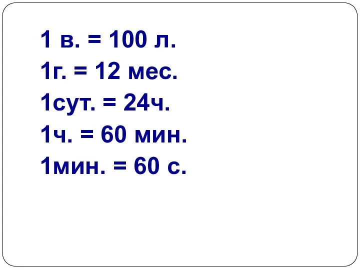 1 в. = 100 л. 1г. = 12 мес. 1сут.