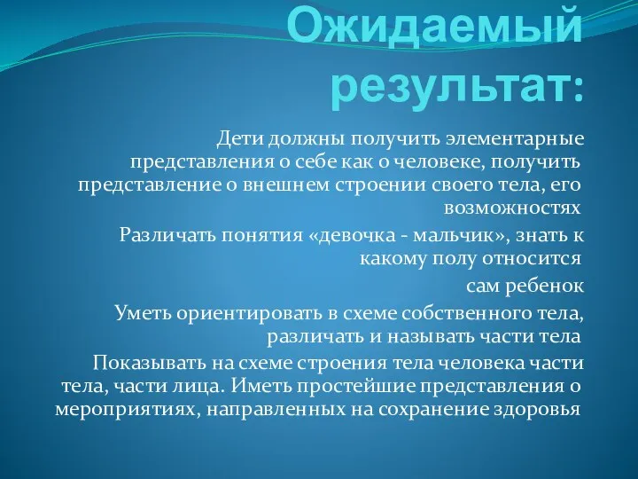 Ожидаемый результат: Дети должны получить элементарные представления о себе как о человеке, получить