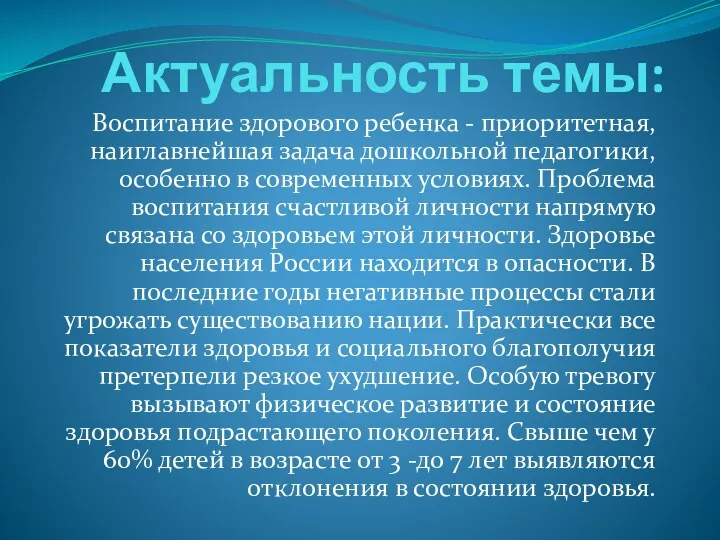 Актуальность темы: Воспитание здорового ребенка - приоритетная, наиглавнейшая задача дошкольной педагогики, особенно в