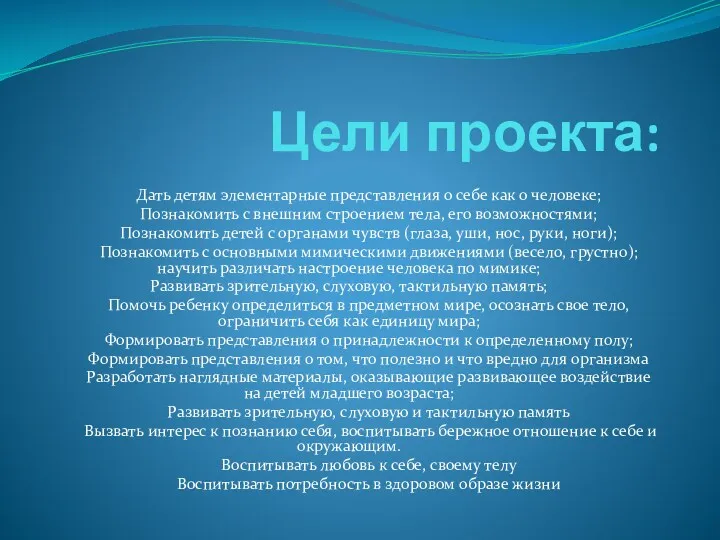 Цели проекта: Дать детям элементарные представления о себе как о