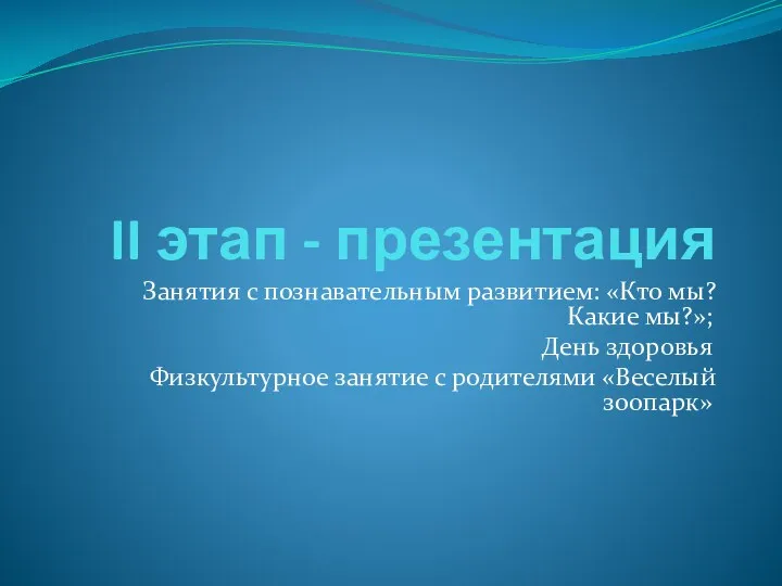 II этап - презентация Занятия с познавательным развитием: «Кто мы?