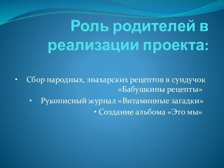 Роль родителей в реализации проекта: • Сбор народных, знахарских рецептов