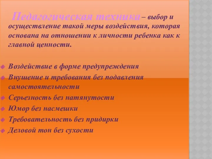 – выбор и осуществление такой меры воздействия, которая основана на