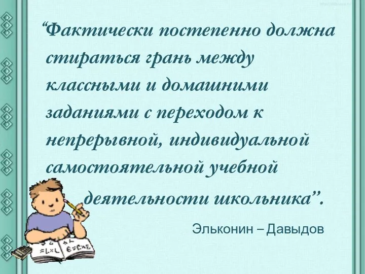 “Фактически постепенно должна стираться грань между классными и домашними заданиями