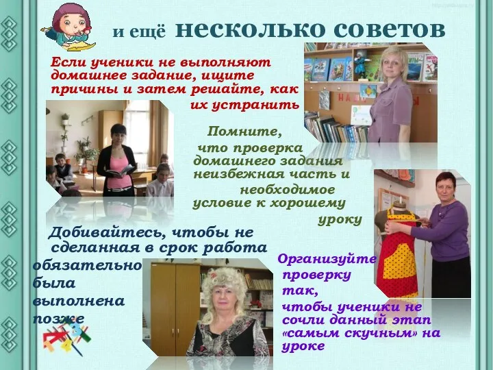 и ещё несколько советов Если ученики не выполняют домашнее задание,