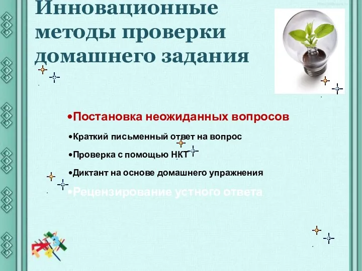 Инновационные методы проверки домашнего задания